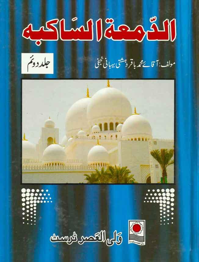 اَلدَّمْعَةُ السّاکِبَة فی أحْوالِ النَّبیّ و العِتْرَة الطّاهِرَة(اردو ترجمہ الدمعۃ الساکبہ) ج۲