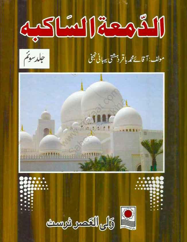 اَلدَّمْعَةُ السّاکِبَة فی أحْوالِ النَّبیّ و العِتْرَة الطّاهِرَة(اردو ترجمہ الدمعۃ الساکبہ) ج۳