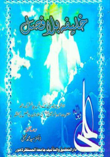 المراجعات-خلیفہ بلا فصل