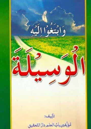 الوسیلہ-خدا تک پہنچنے کا اصل راستہ