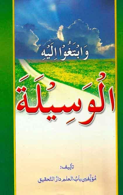 الوسیلہ-خدا تک پہنچنے کا اصل راستہ