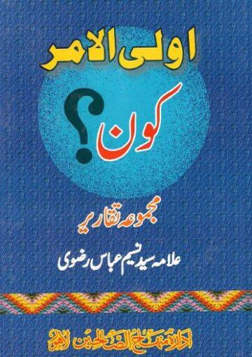 اولی الامر کون؟(مجموعہ تقاریر)