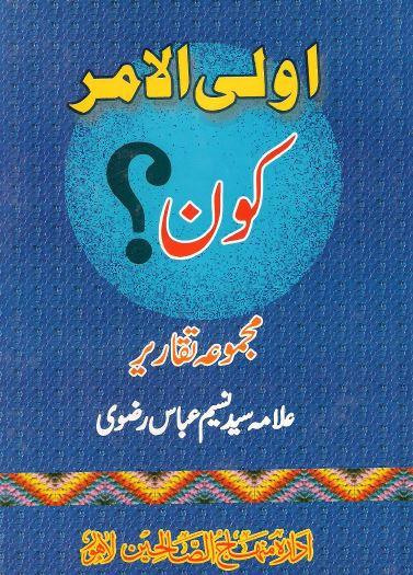 اولی الامر کون؟(مجموعہ تقاریر)