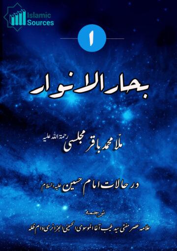 بحارالانوار ج۱ حالات حضرت امام حسین علیہ السلام