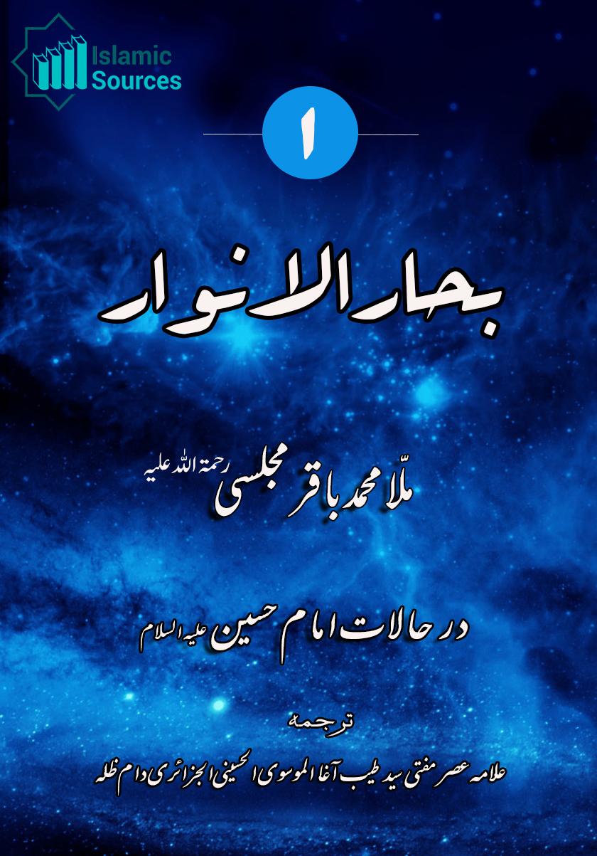 بحارالانوار ج۱ حالات حضرت امام حسین علیہ السلام