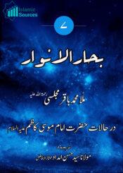 بحارالانوار ج۷ درحالات حضرت امام موسیٰ کاظم علیہ السلام