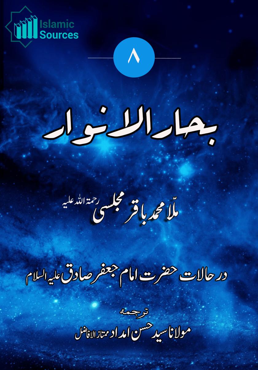 بحارالانوار ج۸ درحالات حضرت امام جعفر صادق علیہ السلام