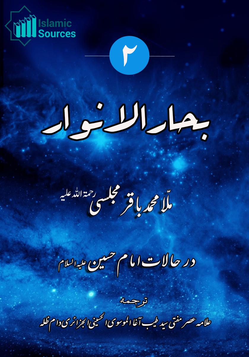 بحارالانوار ج ۲ حالات حضرت امام حسین علیہ السلام