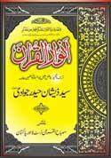 انوار القرآن