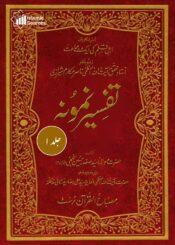 تفسیر نمونہ ج۱