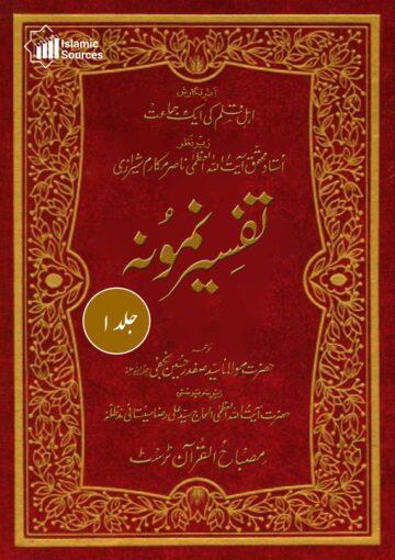 تفسیر نمونہ ج۱
