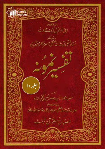 تفسیر نمونہ ج۱۰