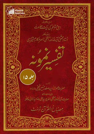 تفسیر نمونہ ج۱۵