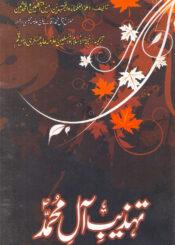 تہذیب آل محمدؑ