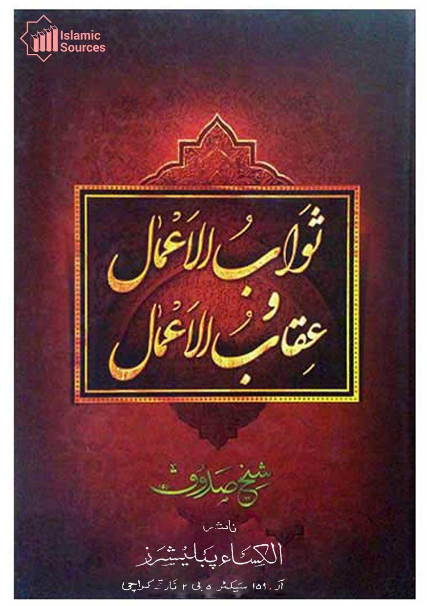 ثواب الاعمال و عقاب الاعمال