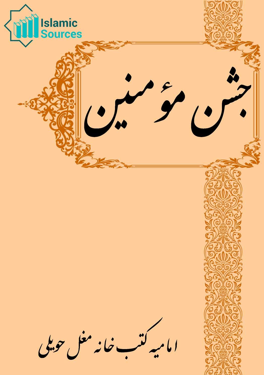 جشن مؤمنین (مجموعہ کلام)