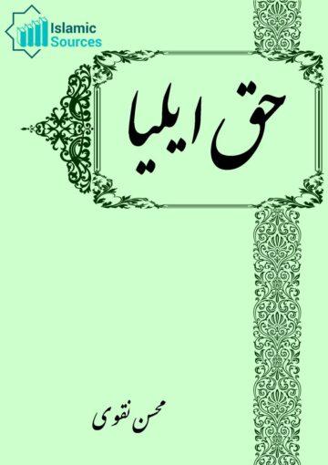 حق ایلیا (مجموعہ کلام)