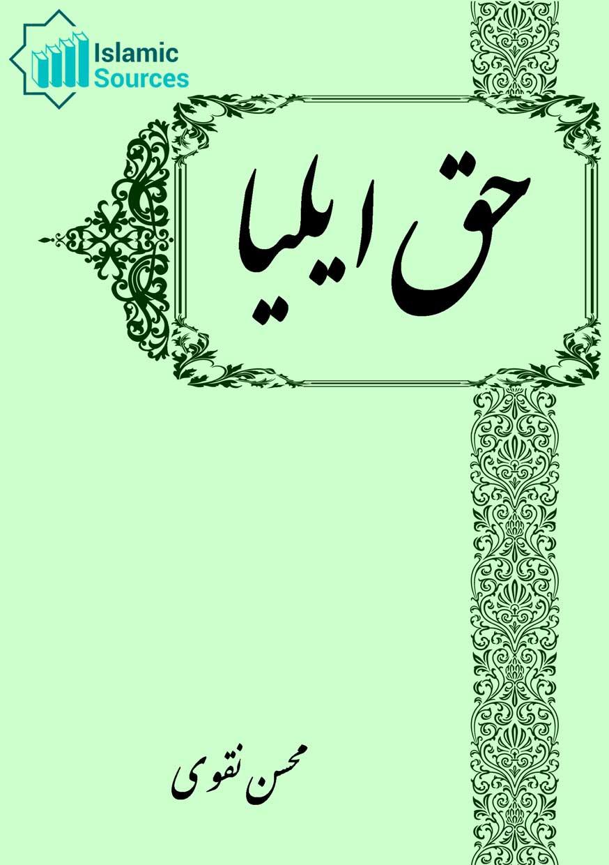 حق ایلیا (مجموعہ کلام)