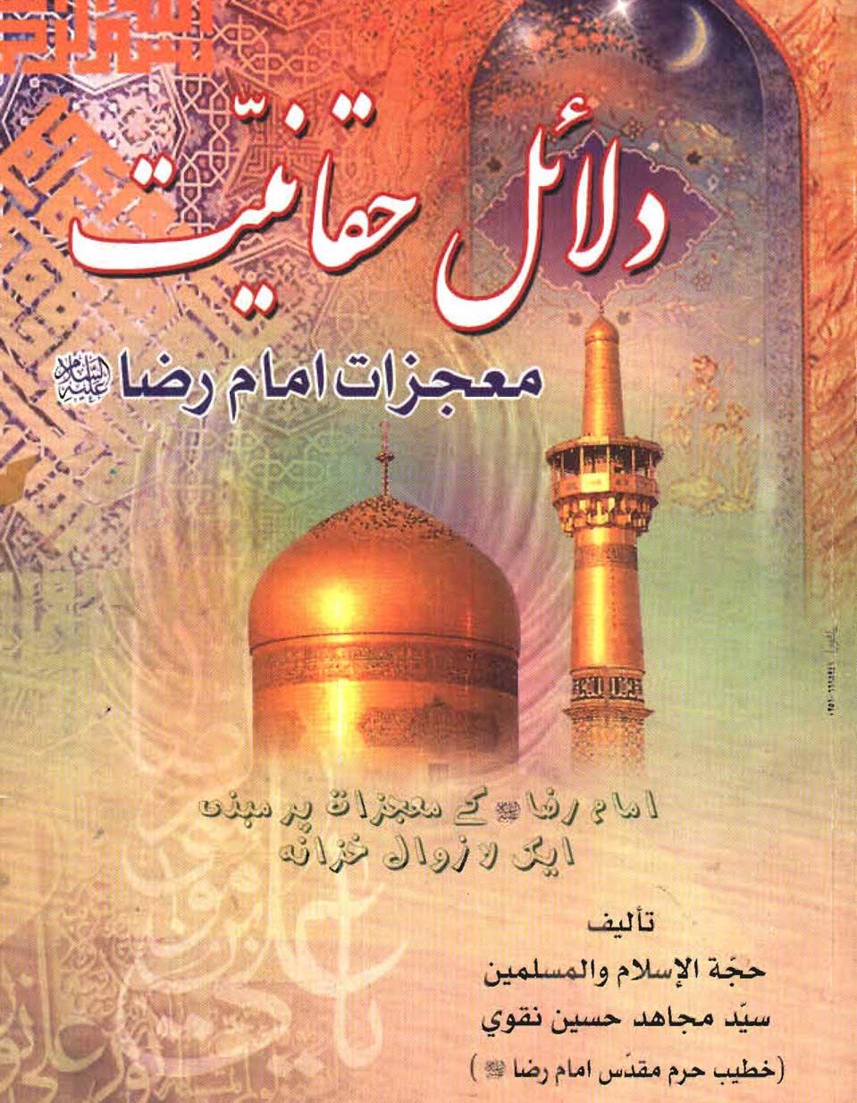 دلائل حقانیّت معجزات امام رضاؑ