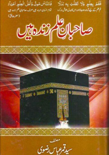 صاحبان علم زندہ ہیں