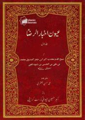 عیون اخبار الرضا ج۱