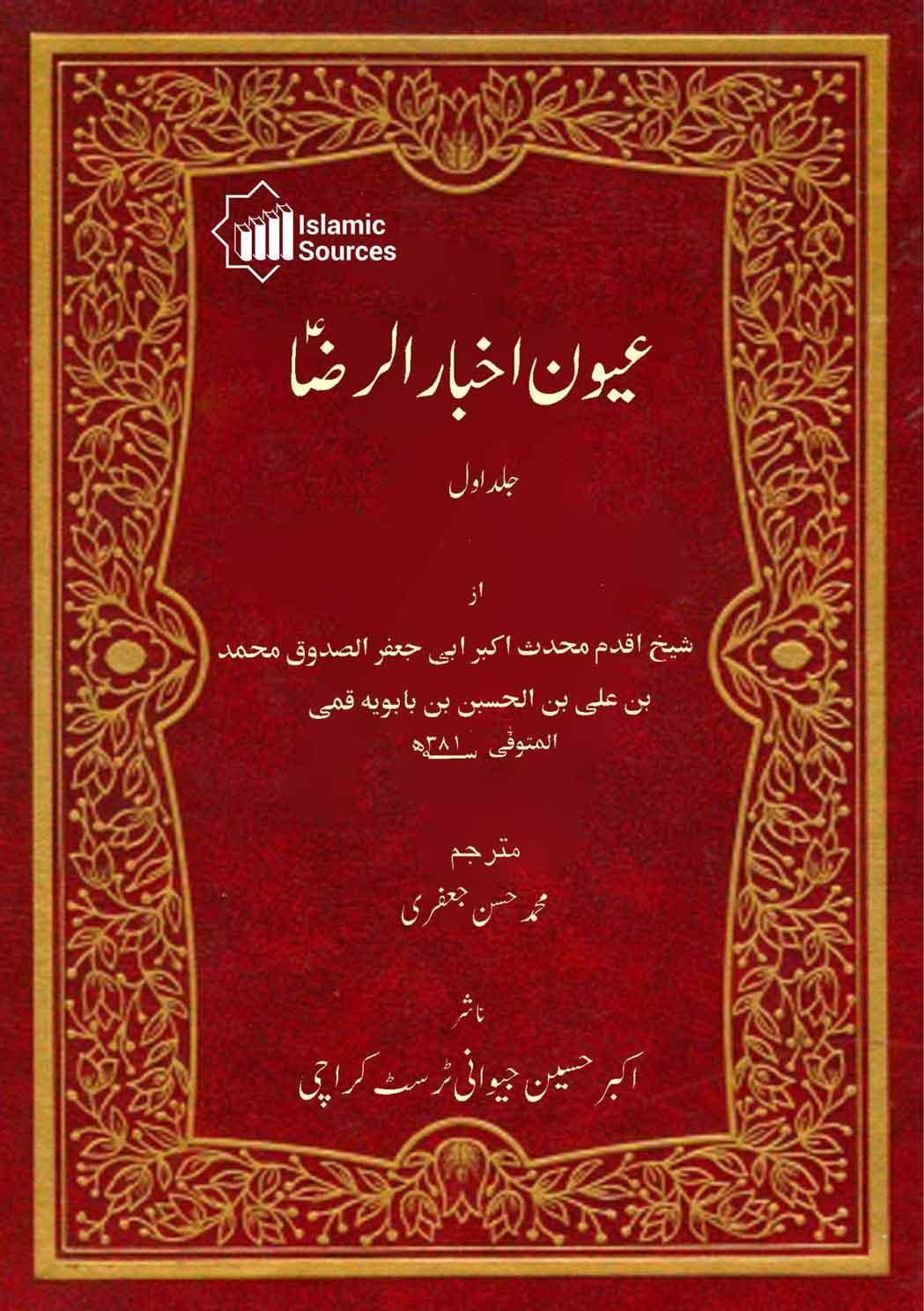 عیون اخبار الرضا ج۱