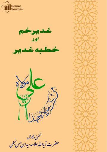 غدیر خم اور خطبہ غدیر