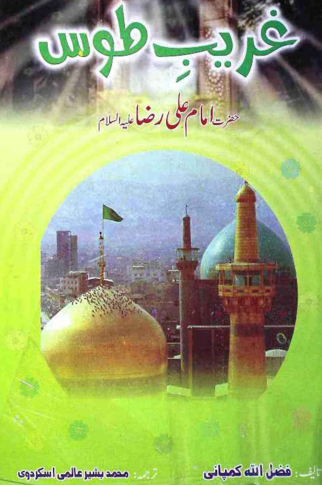 غریب طوس مولا امام علی رضاؑ