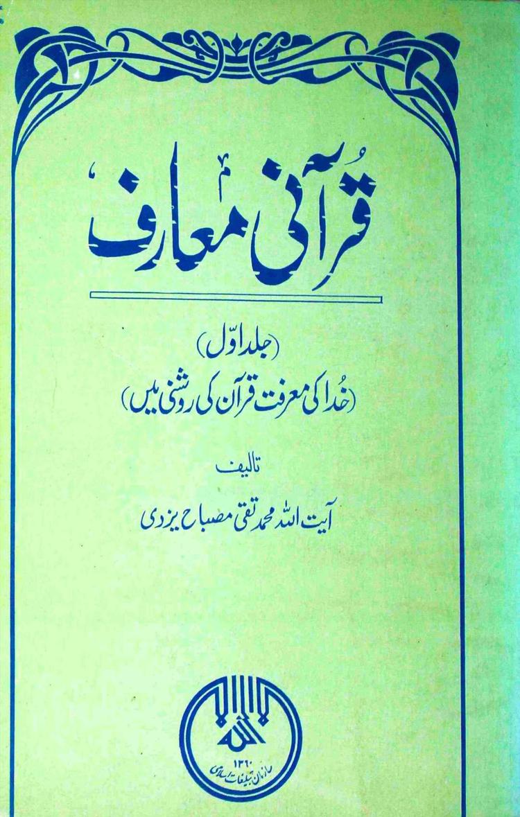 قرآنی معارف ج۱