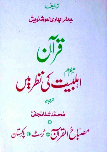 قرآن اہلبیتؑ کی نظر میں