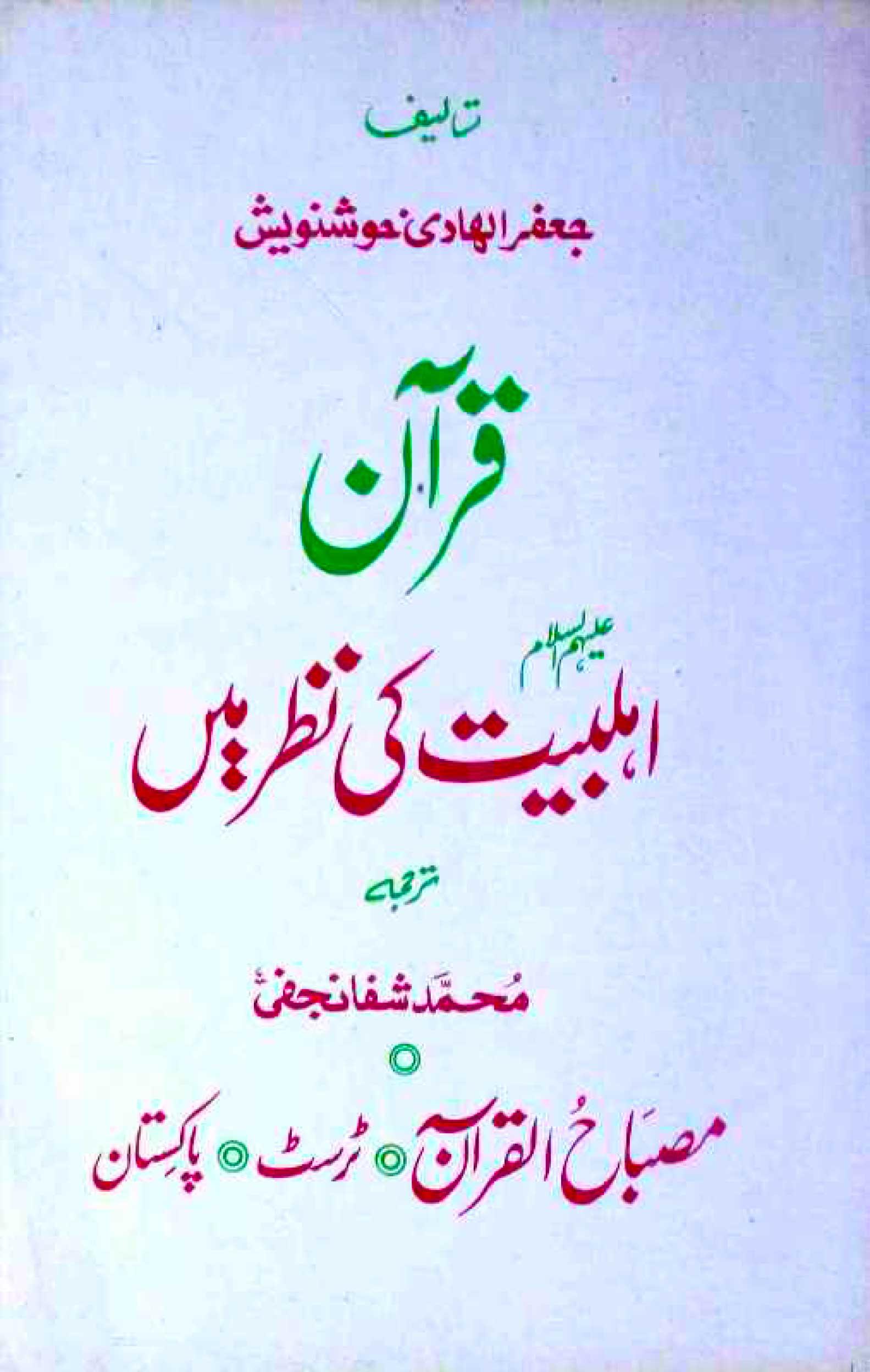 قرآن اہلبیتؑ کی نظر میں