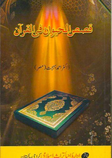 قصص الحیوان فی القرآن