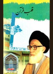 قلب قرآن (تفسیر سورہ یٰس)