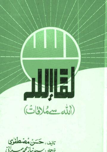 لقاء اللہ