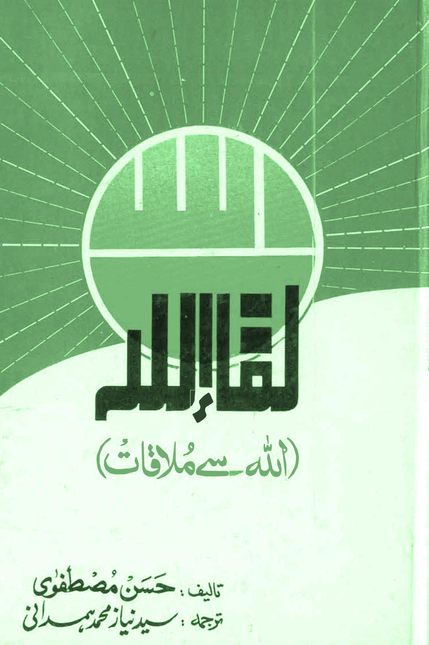 لقاء اللہ