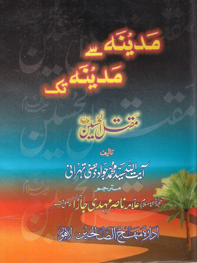 مدینہ سے مدینہ تک (مقتل الحسینؑ)