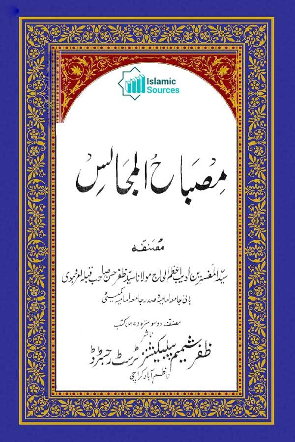 مصباح المجالس ج۴