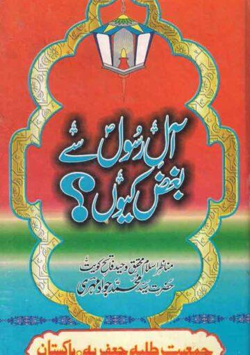 آل رسول سے بغض  کیوں؟(استاد اور شاگرد کے درمیان مناظرہ)