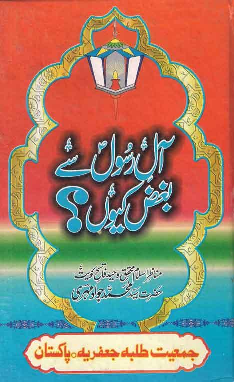 آل رسول سے بغض  کیوں؟(استاد اور شاگرد کے درمیان مناظرہ)