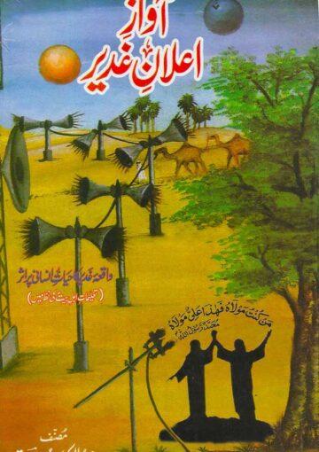 آواز اعلان غدیر