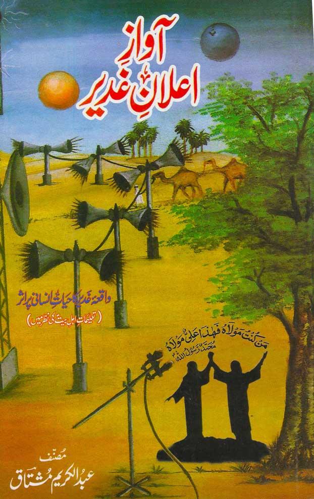 آواز اعلان غدیر