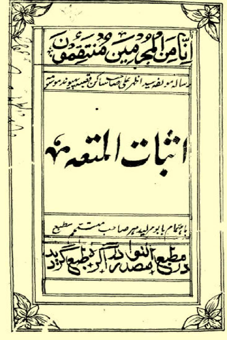 اثبات المتعہ