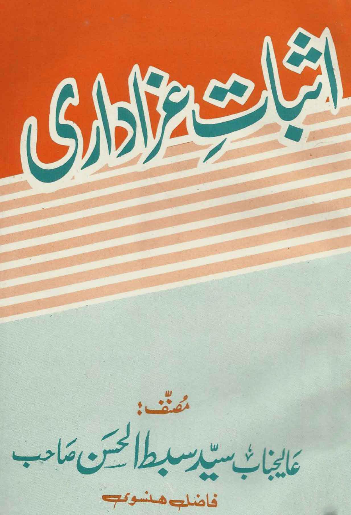 اثبات عزاداری