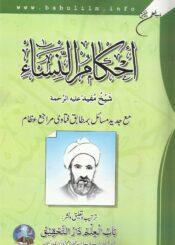 احکام النساء