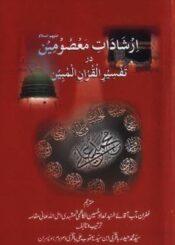 ارشادات معصومینؑ در تفسیر القران المبین