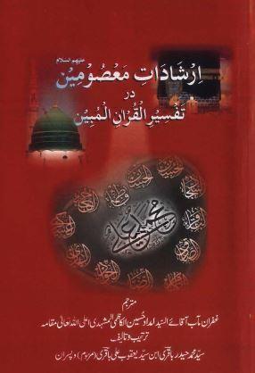 ارشادات معصومینؑ در تفسیر القران المبین