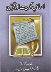 اساس آدمیت اور قرآن(مجموعہ تقاریر)