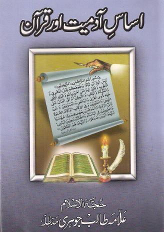 اساس آدمیت اور قرآن(مجموعہ تقاریر)