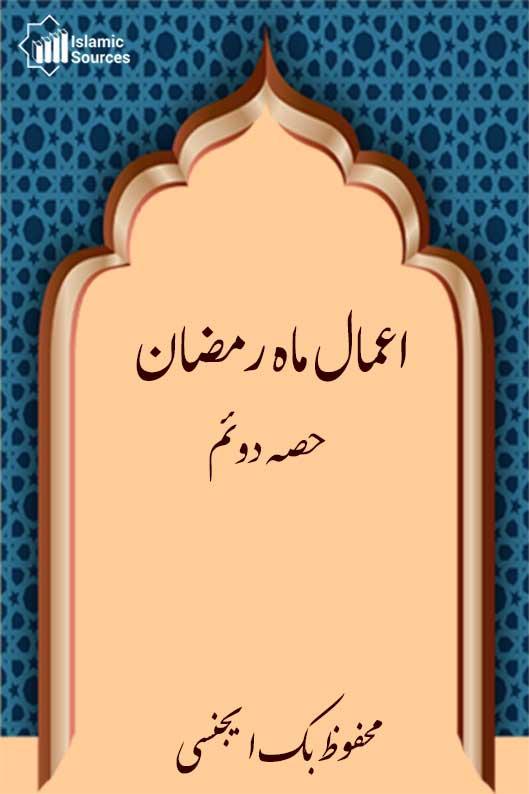اعمال ماہ رمضان ج۲