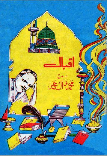 اقبال در مدح محمد و آل محمد ﷺ